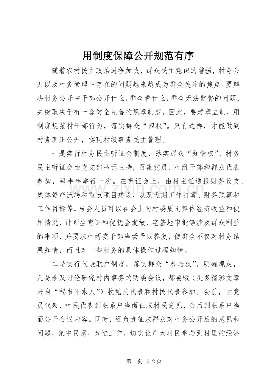 用规章制度保障公开规范有序 .docx_第1页