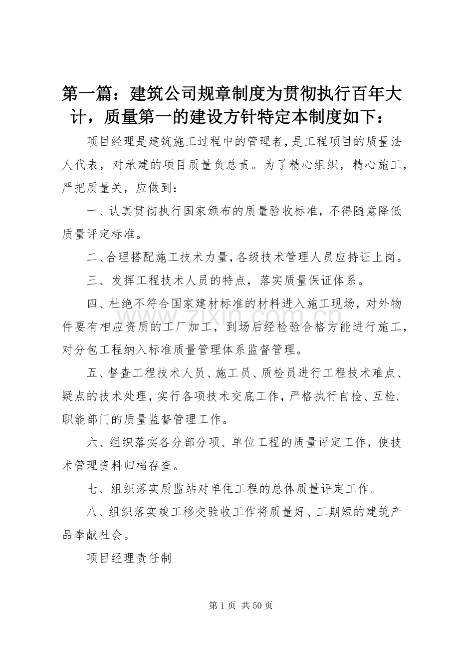 第一篇：建筑公司规章规章制度为贯彻执行百年大计质量第一的建设方针特定本规章制度如下：.docx_第1页