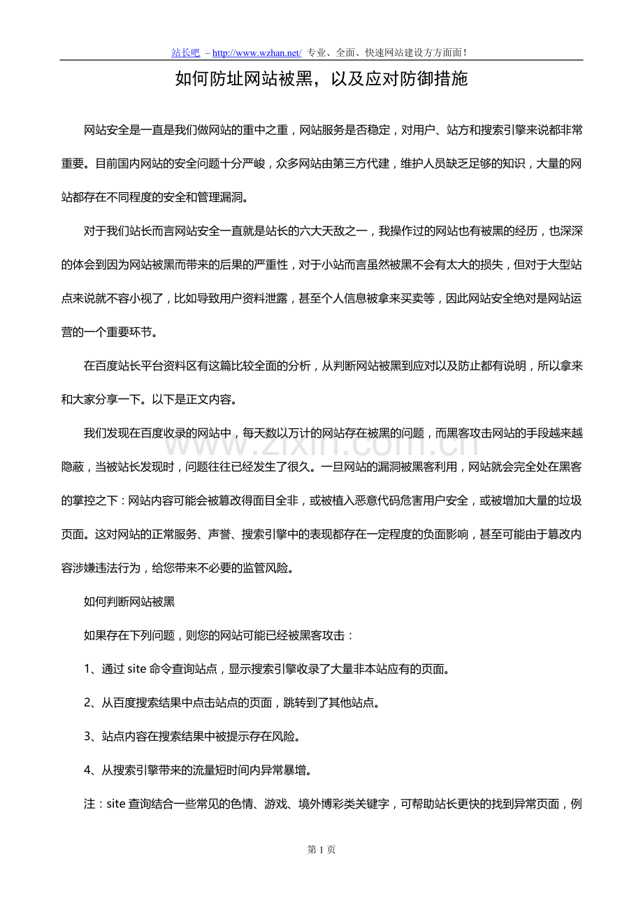 如何防址网站被黑以及应对防御措施.doc_第1页