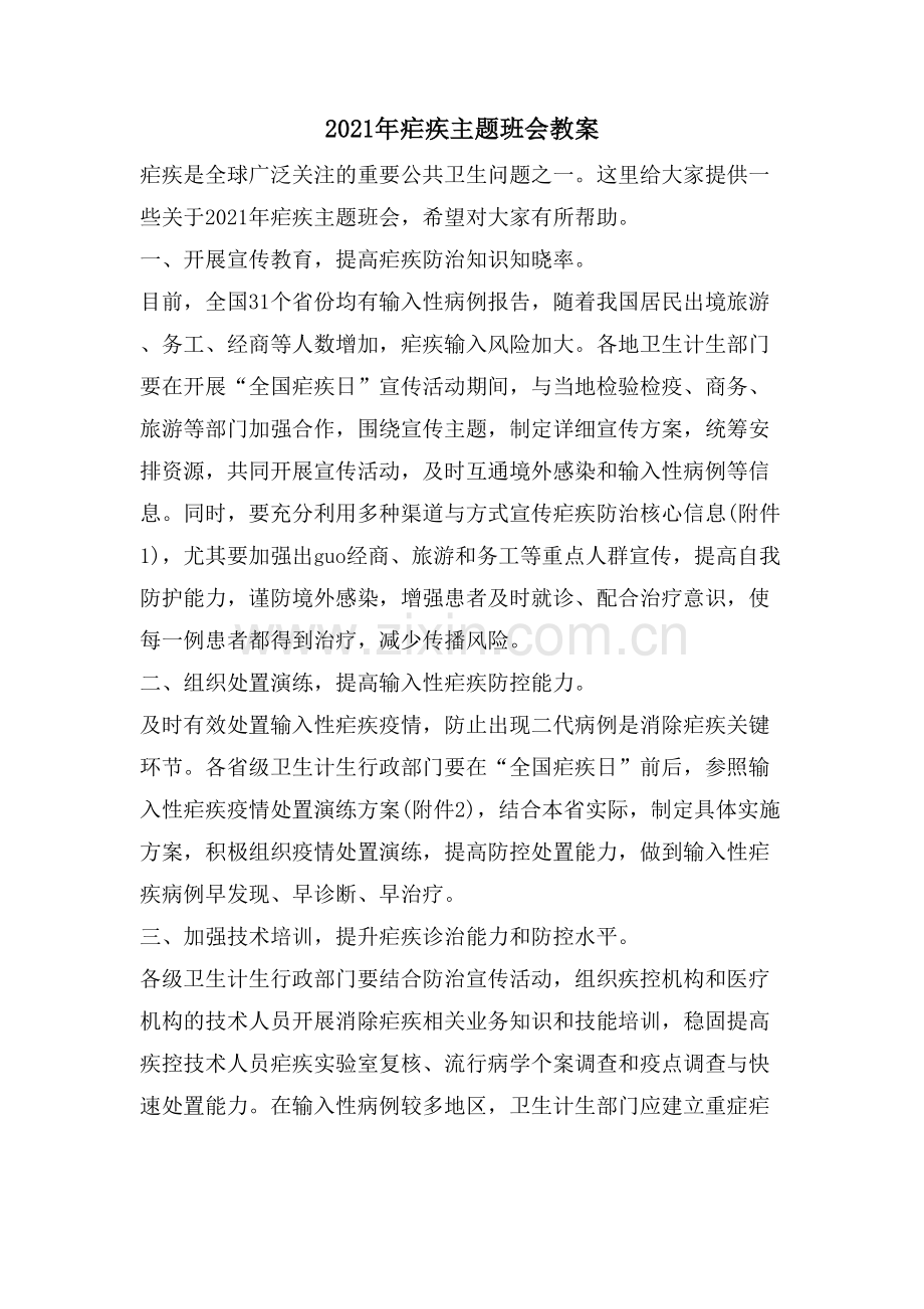 疟疾主题班会教案.doc_第1页