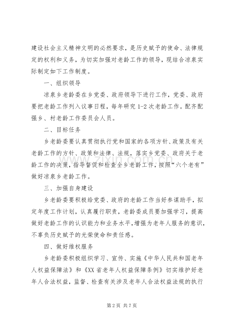 岗王乡老龄工作规章制度.docx_第2页