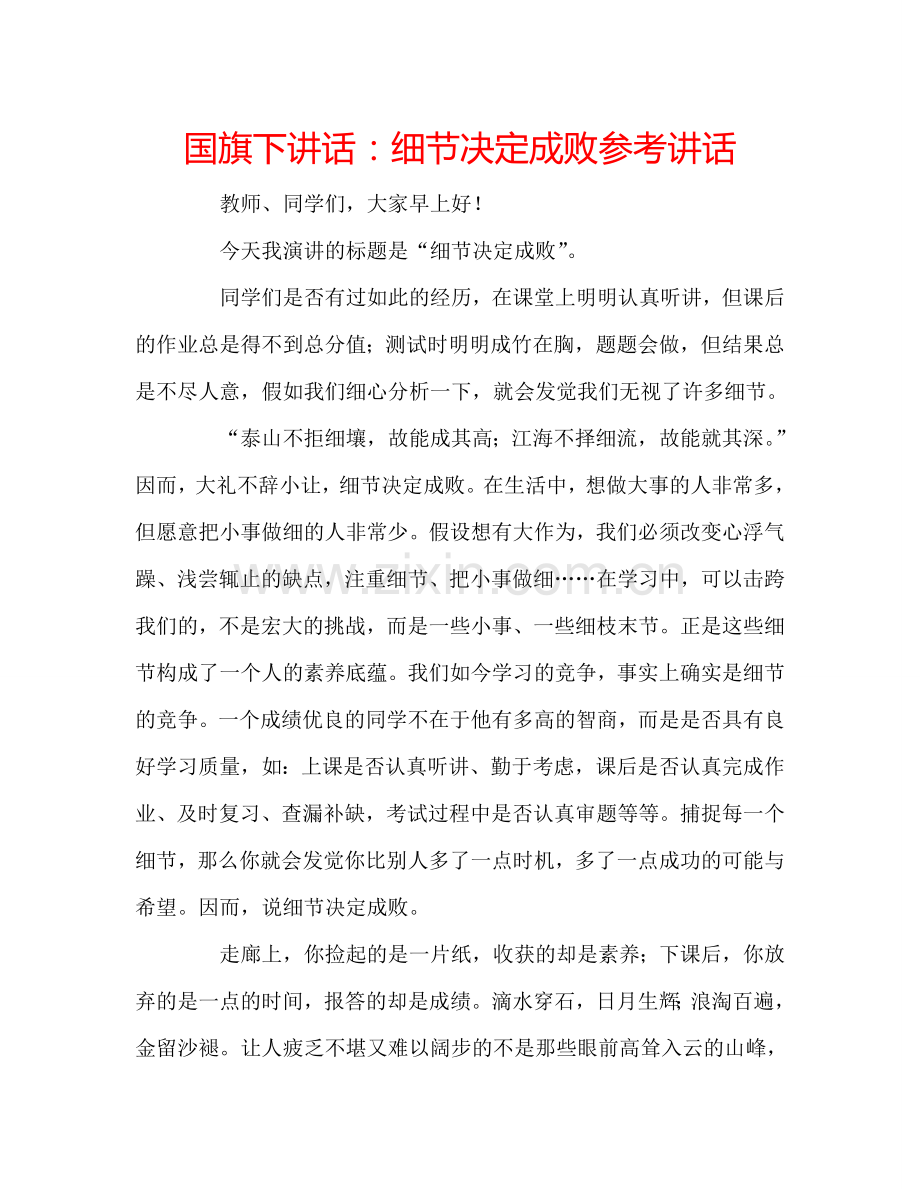 国旗下讲话：细节决定成败参考讲话.doc_第1页