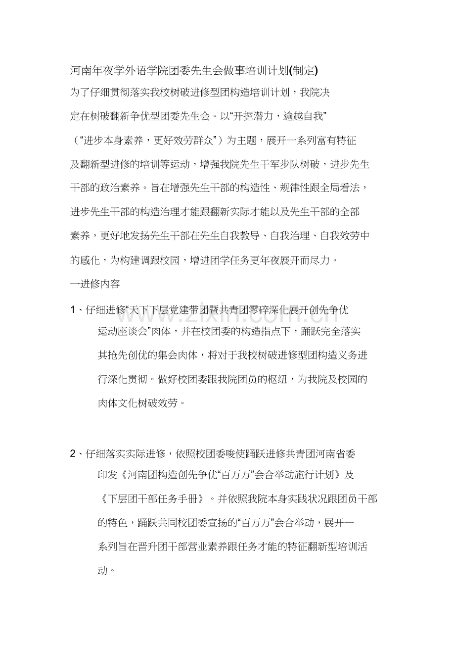 河南大学年外语学院团委学生会干事培训计划拟定.docx_第1页