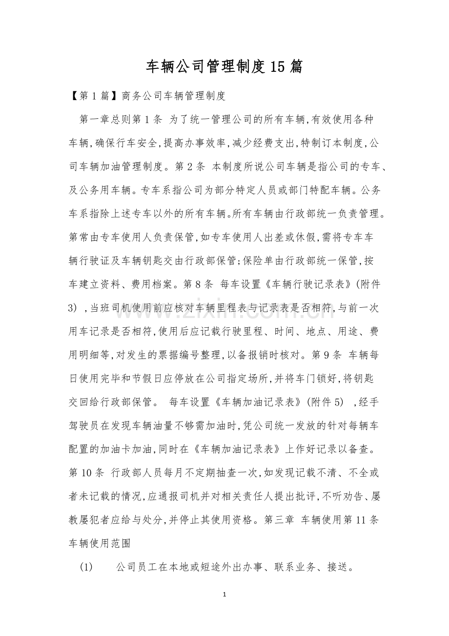 车辆公司管理制度15篇.docx_第1页