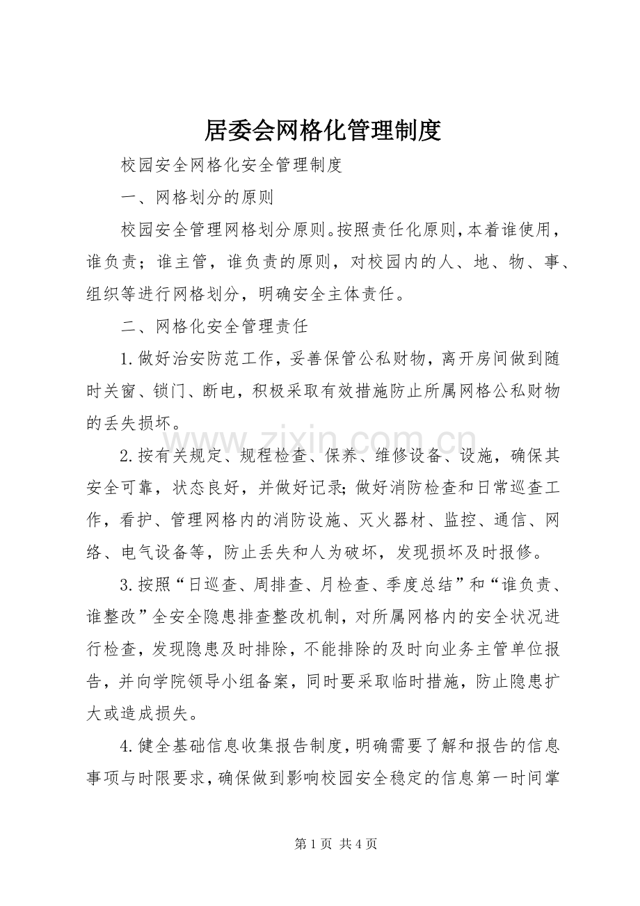 居委会网格化管理规章制度.docx_第1页