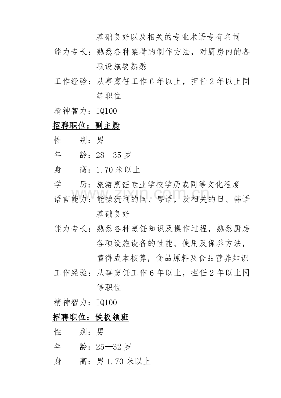 日韩餐厅招聘人员任职条件.doc_第2页