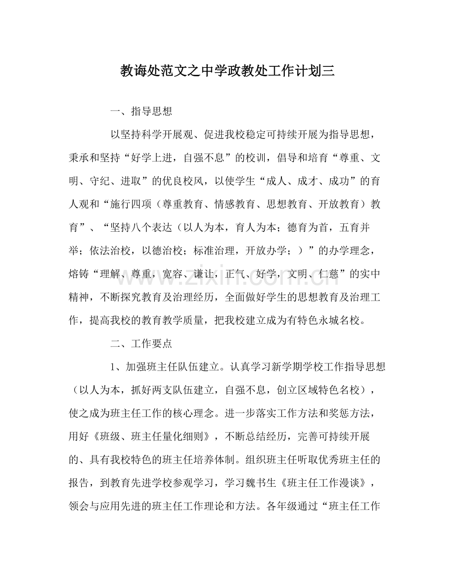 教导处范文政教处工作计划三.docx_第1页
