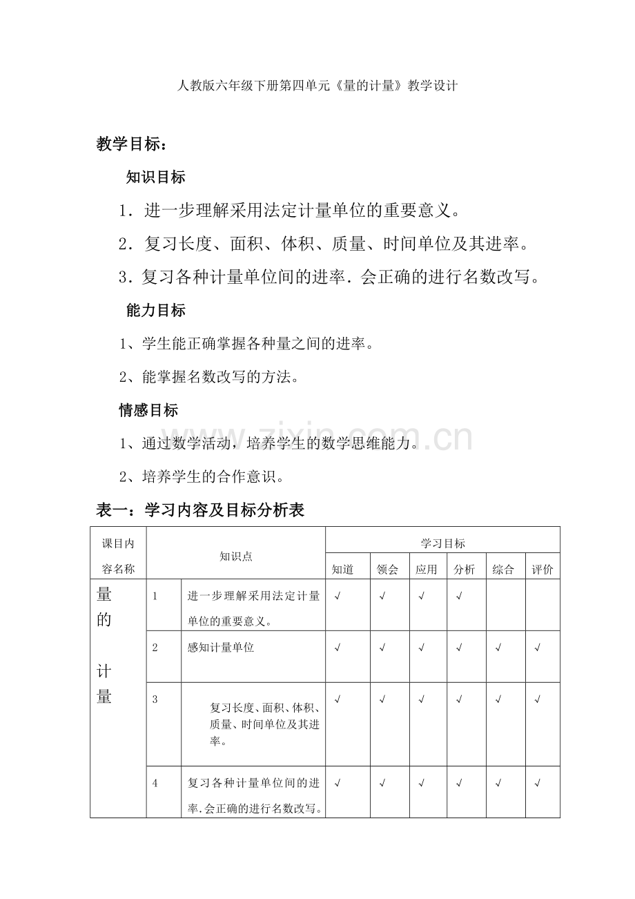 人教版六年级下册第四单元《量的计量》教学设计.doc_第1页