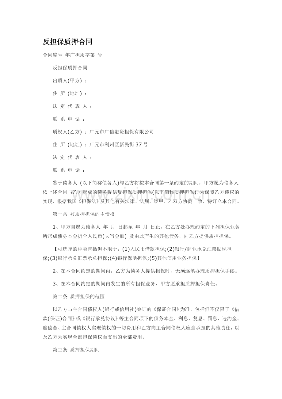 反担保质押合同.doc_第1页
