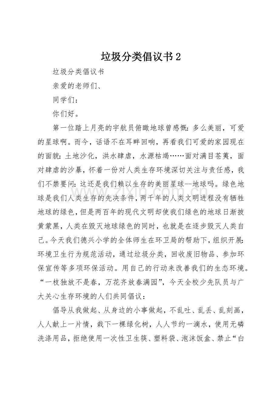 垃圾分类倡议书范文大全2(2).docx_第1页