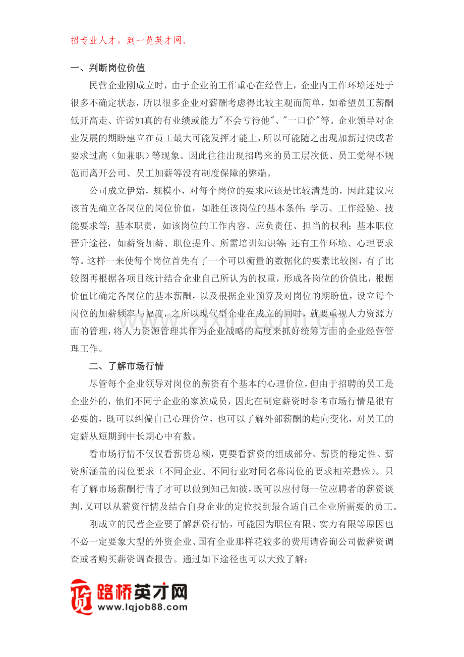 初创民企的薪酬策略.doc_第1页