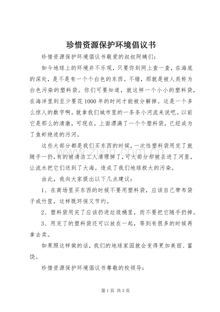 珍惜资源保护环境倡议书范文.docx_第1页