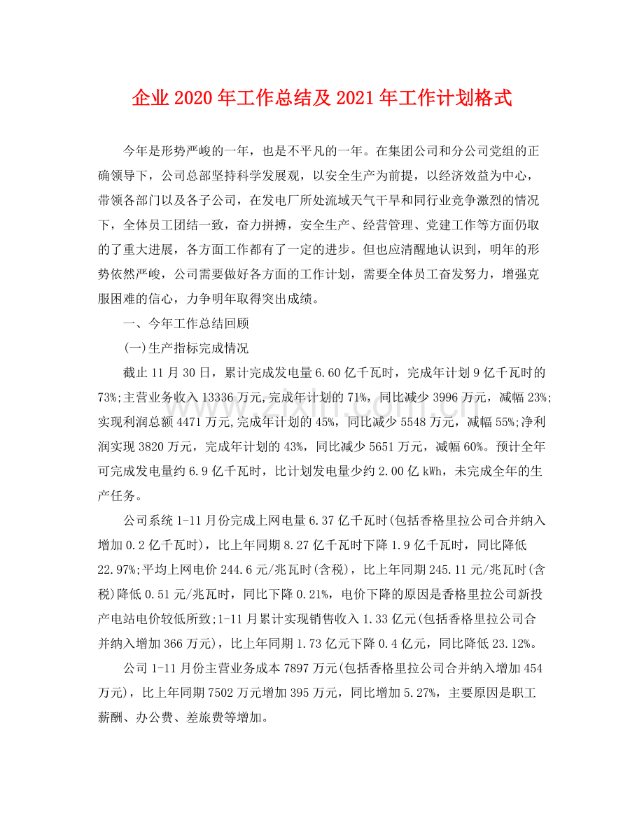 企业2020年工作总结及2021年工作计划格式 .docx_第1页