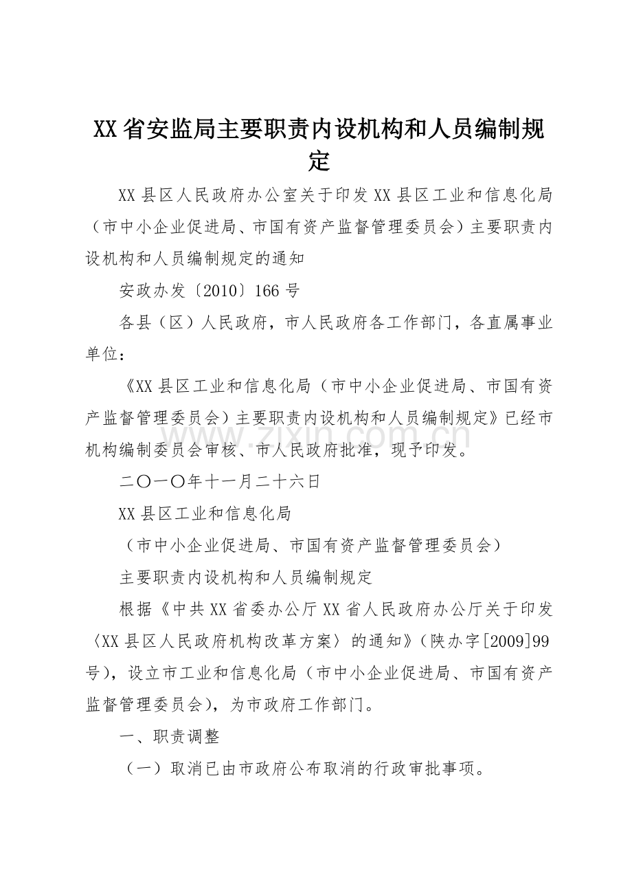 省安监局主要职责要求内设机构和人员编制规定(2).docx_第1页