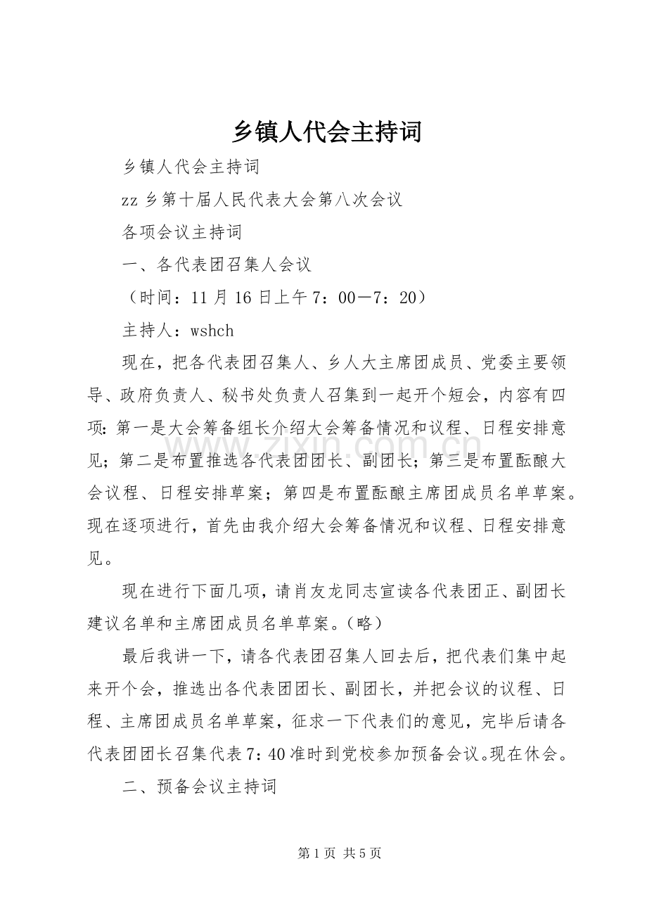乡镇人代会主持稿(2).docx_第1页