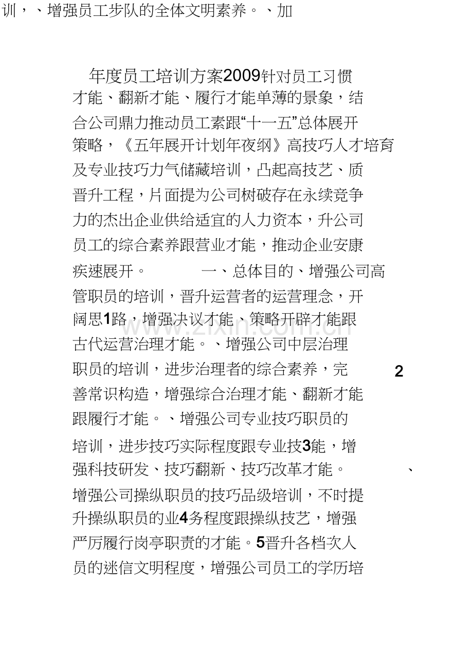 培训计划标准模板.docx_第1页