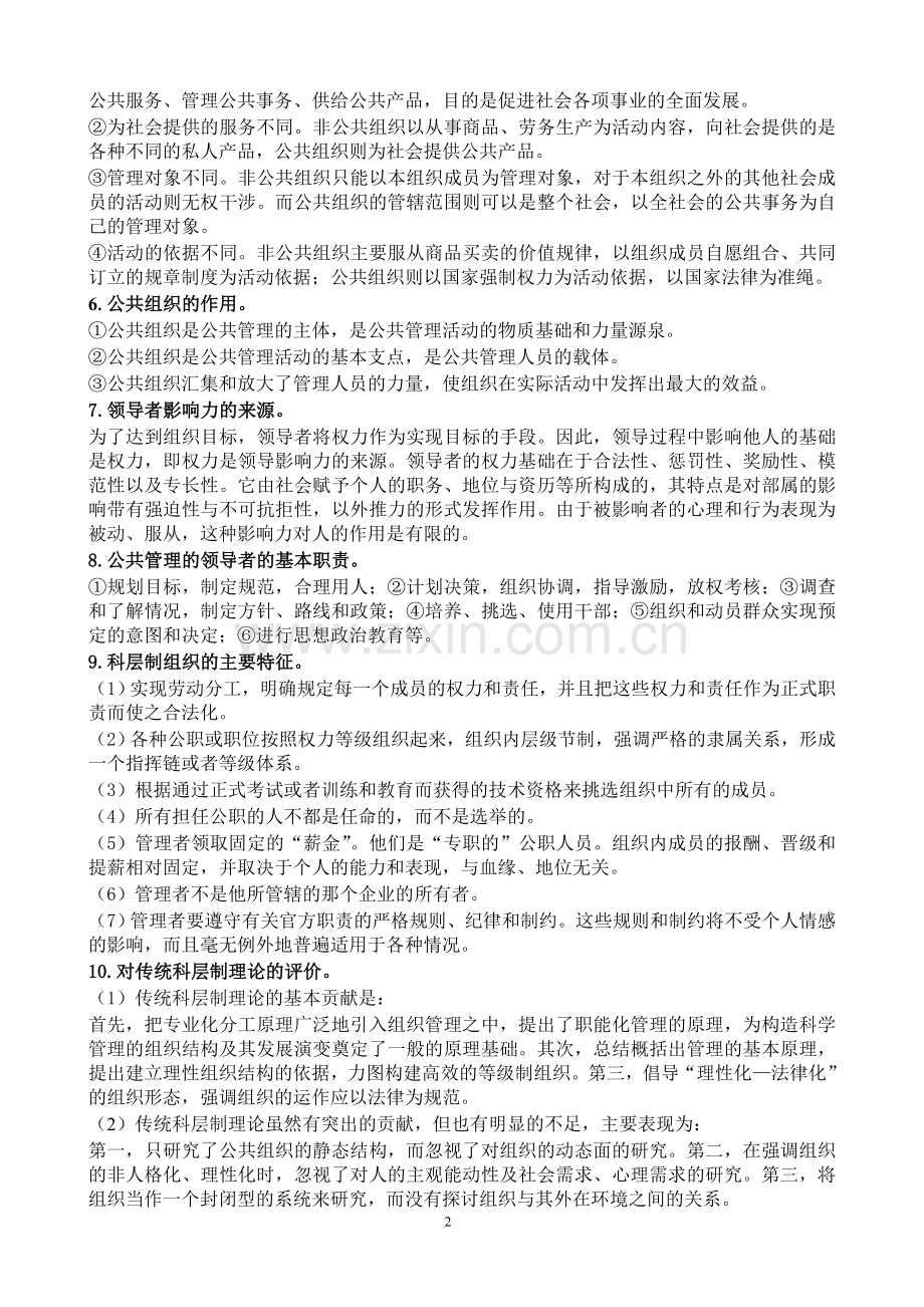 公共管理简答题.doc_第2页