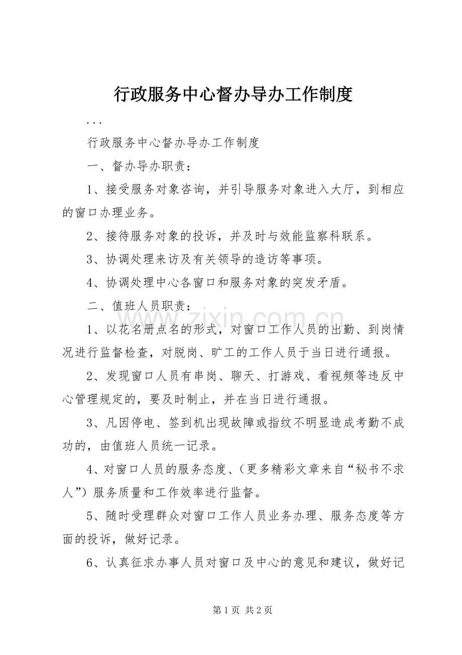 行政服务中心督办导办工作规章制度.docx_第1页