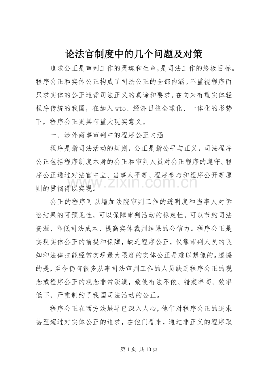 论法官规章制度中的几个问题及对策 .docx_第1页
