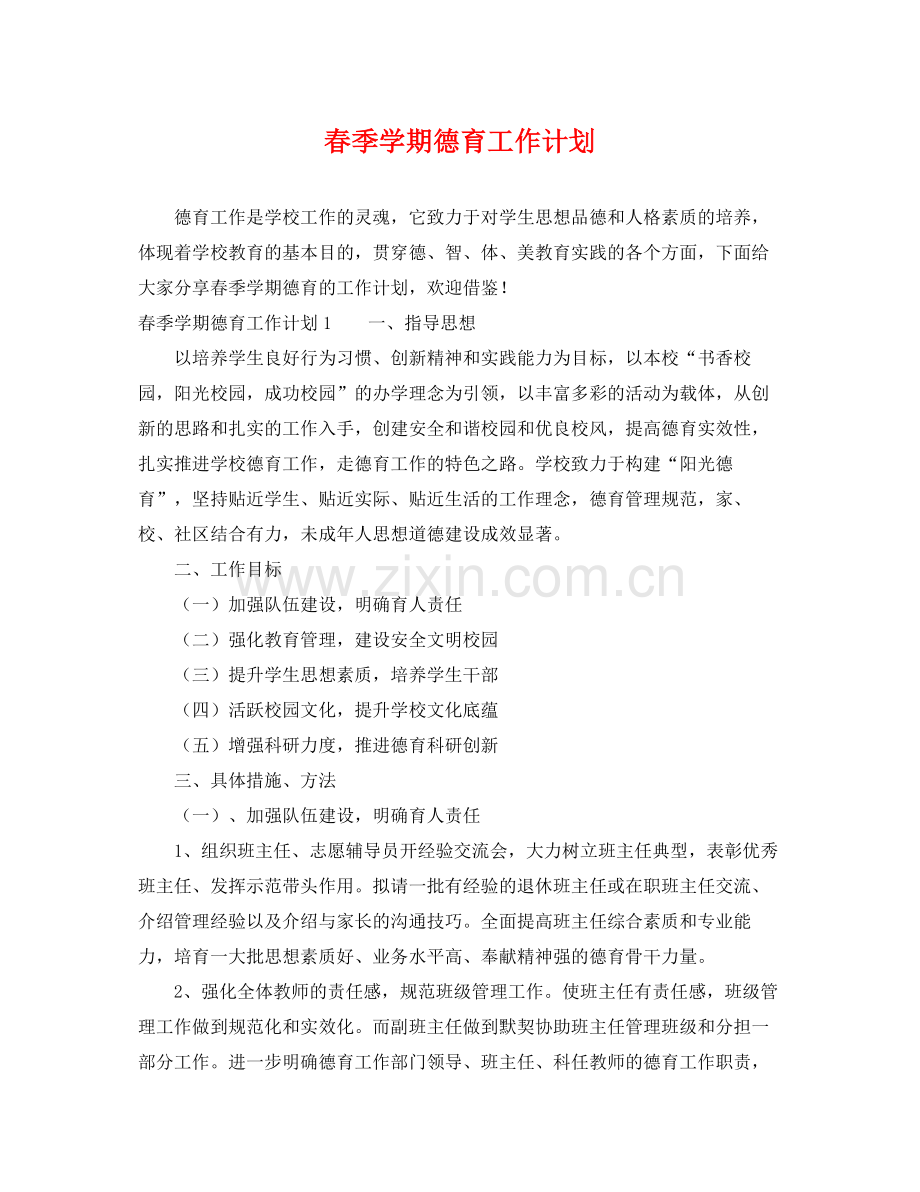 春季学期德育工作计划 .docx_第1页
