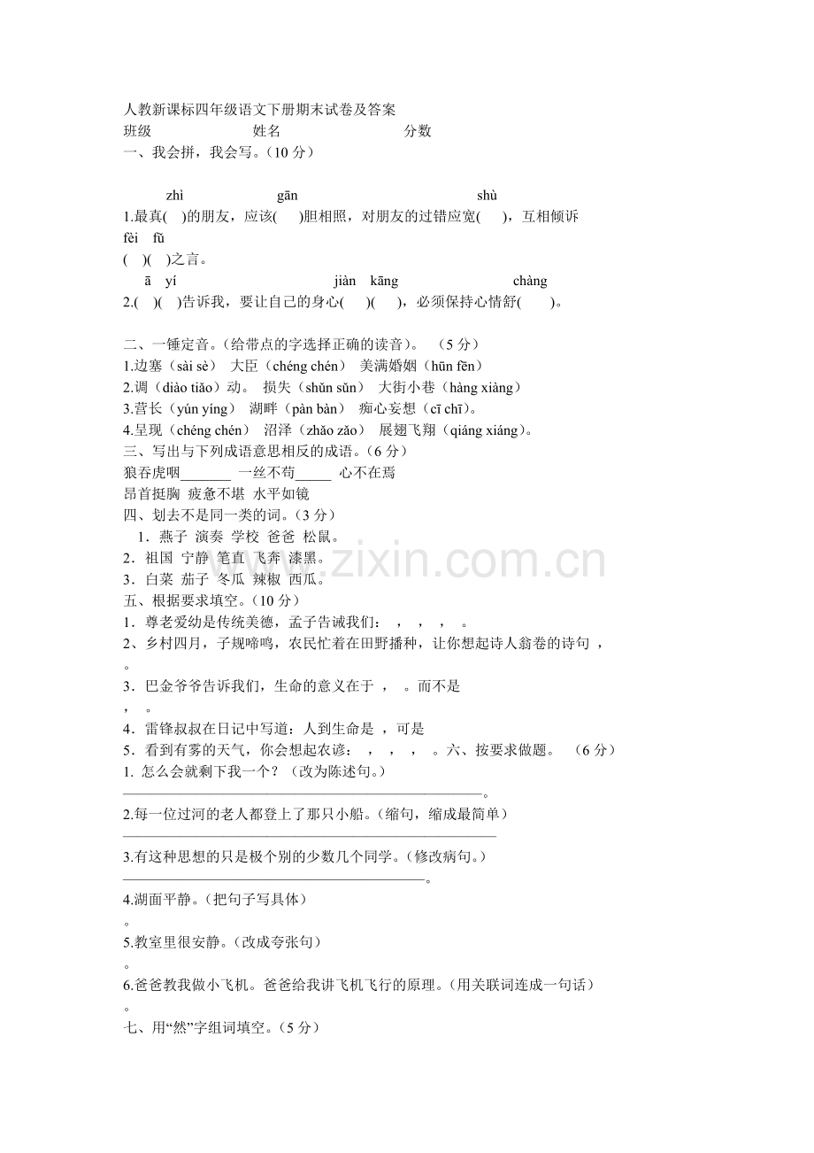 人教新课标四年级语文下册期末试卷及答案.doc_第1页