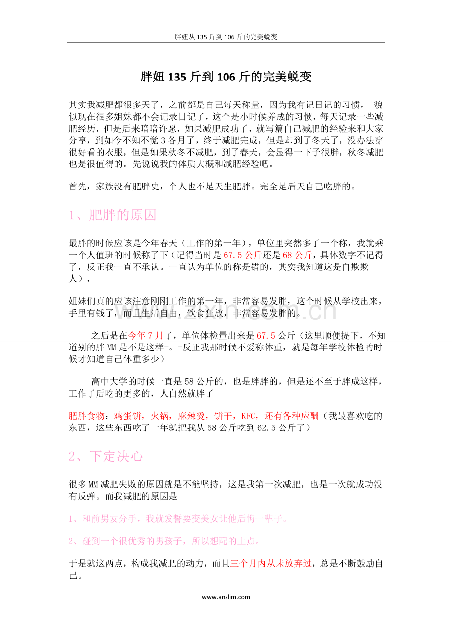 胖妞从135斤到106斤的完美蜕变.doc_第1页