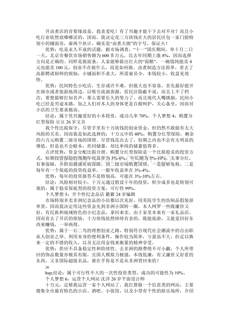 九个人有不同的10万元创业计划.docx_第2页
