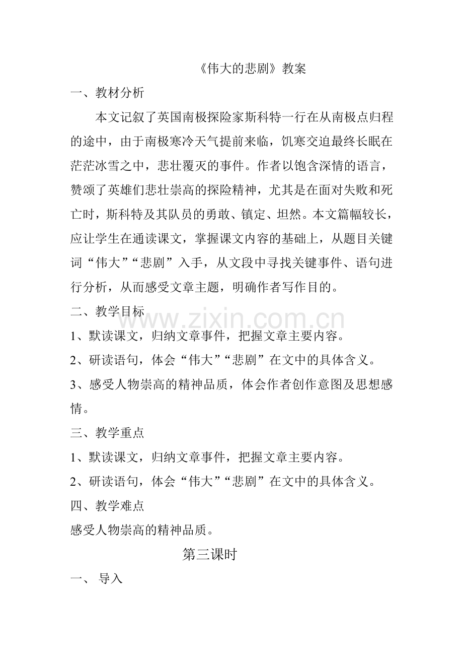 (部编)初中语文人教2011课标版七年级下册伟大的悲剧-(7).doc_第1页