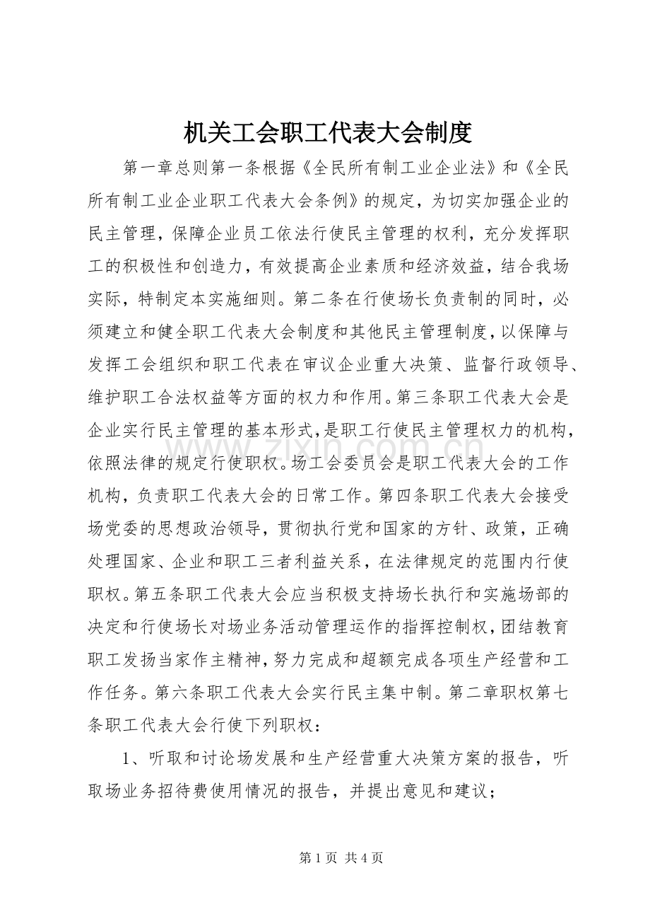 机关工会职工代表大会规章制度.docx_第1页
