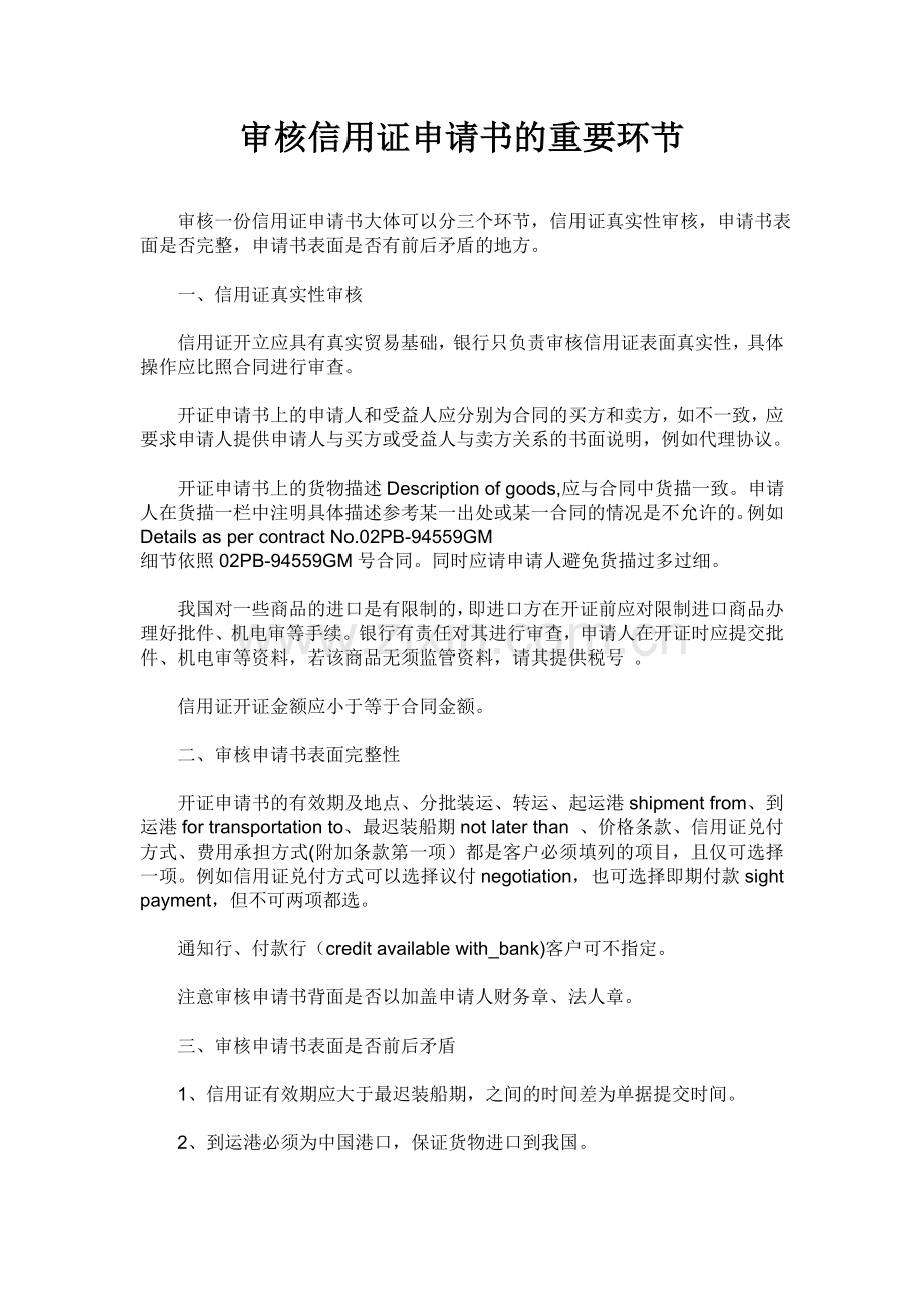 审核信用证申请书的重要环节.doc_第1页