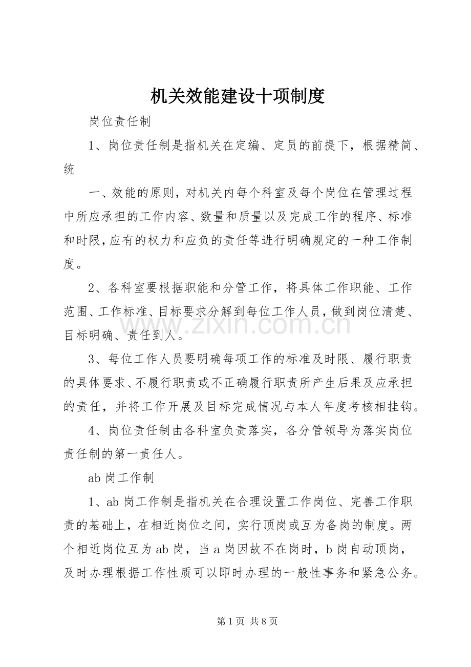 机关效能建设十项规章制度(2).docx_第1页