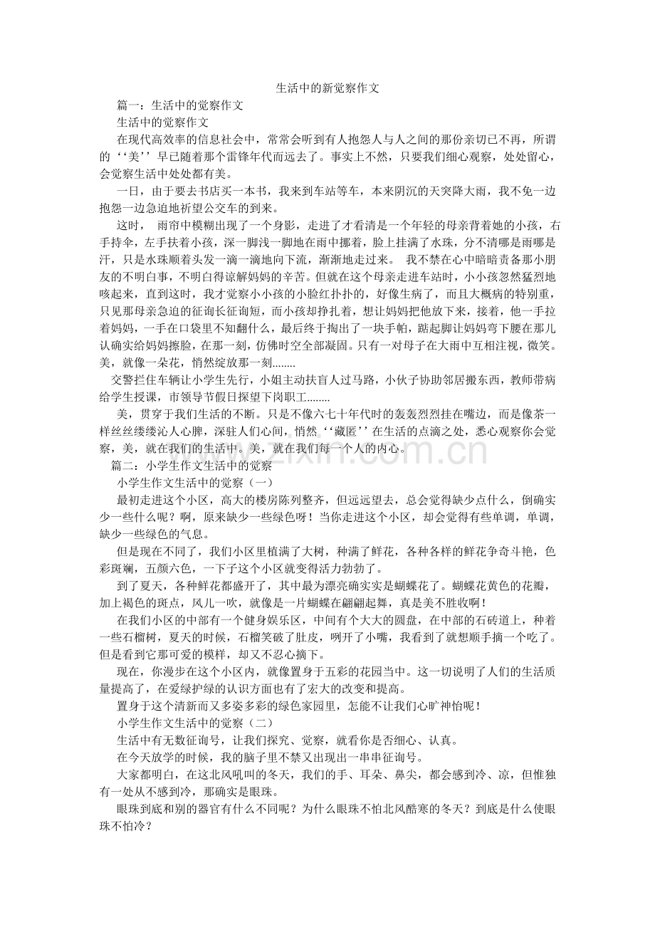 生活中ۥ的新发现作文.doc_第1页
