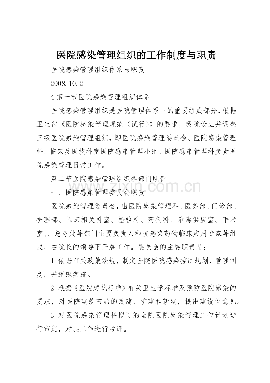 医院感染管理组织的工作规章制度与职责要求 .docx_第1页
