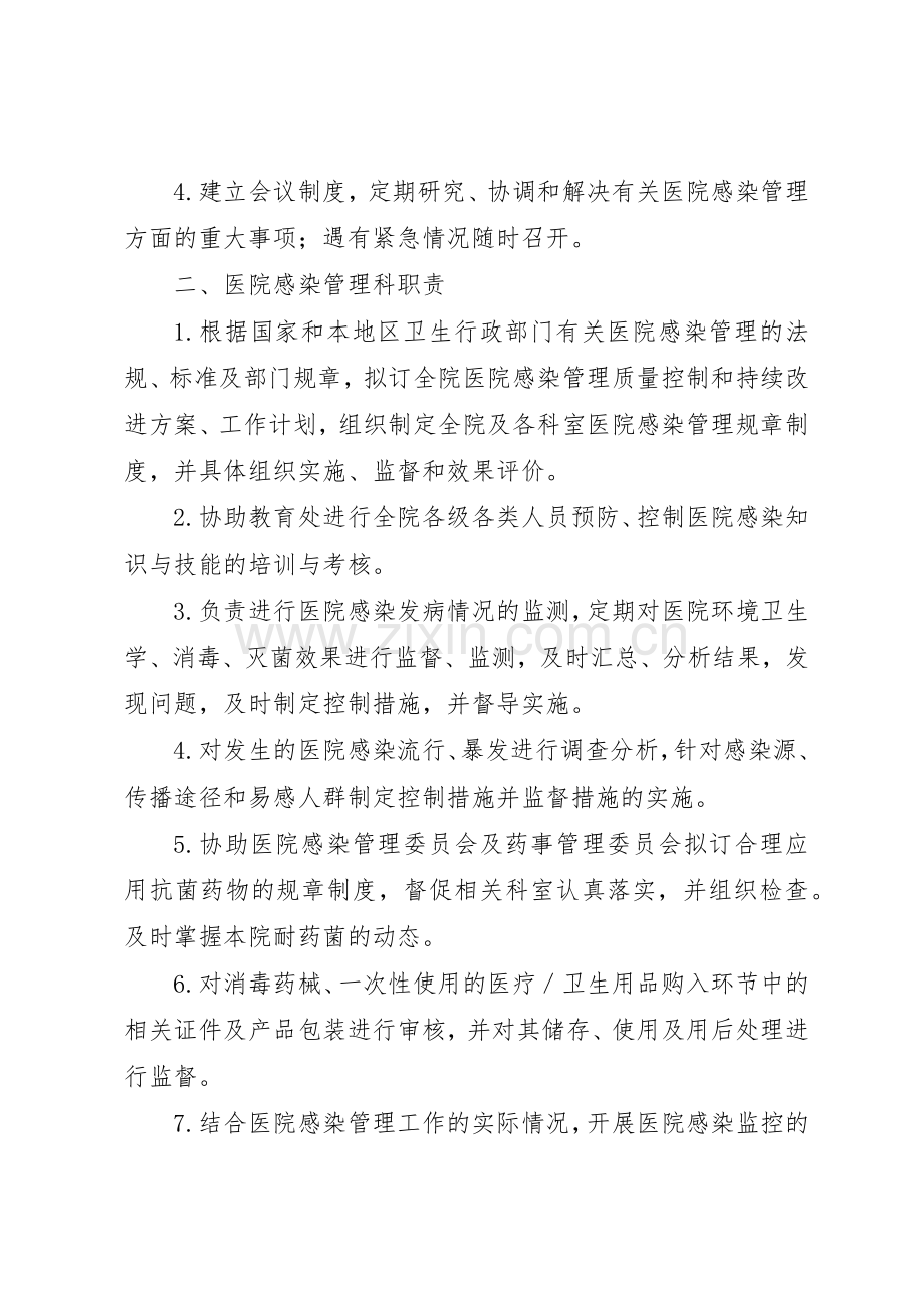 医院感染管理组织的工作规章制度与职责要求 .docx_第2页