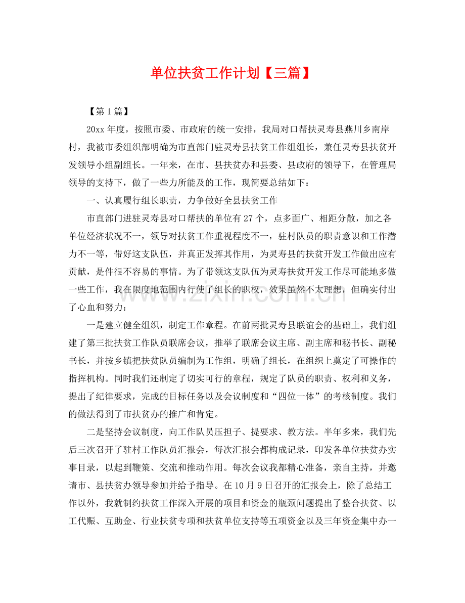 单位扶贫工作计划【三篇】 .docx_第1页