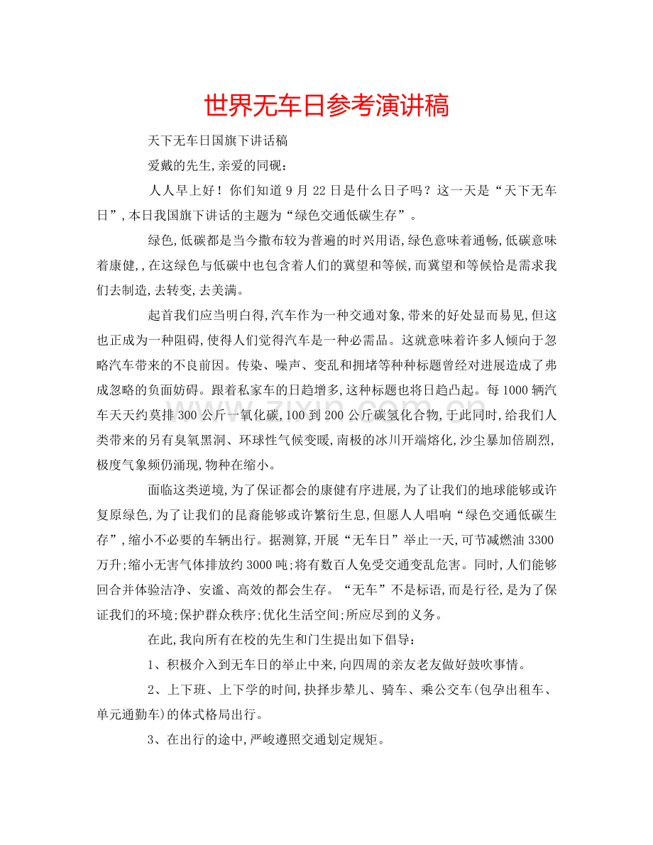 世界无车日参考演讲稿.doc_第1页