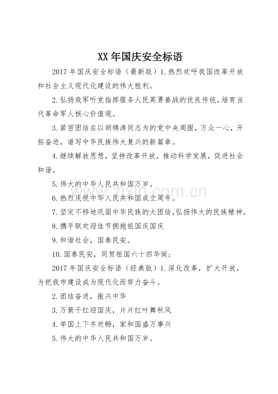 XX年国庆安全标语集锦.docx_第1页