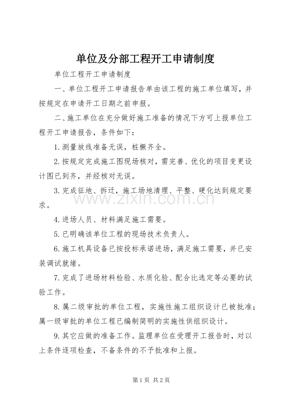 单位及分部工程开工申请规章制度 .docx_第1页