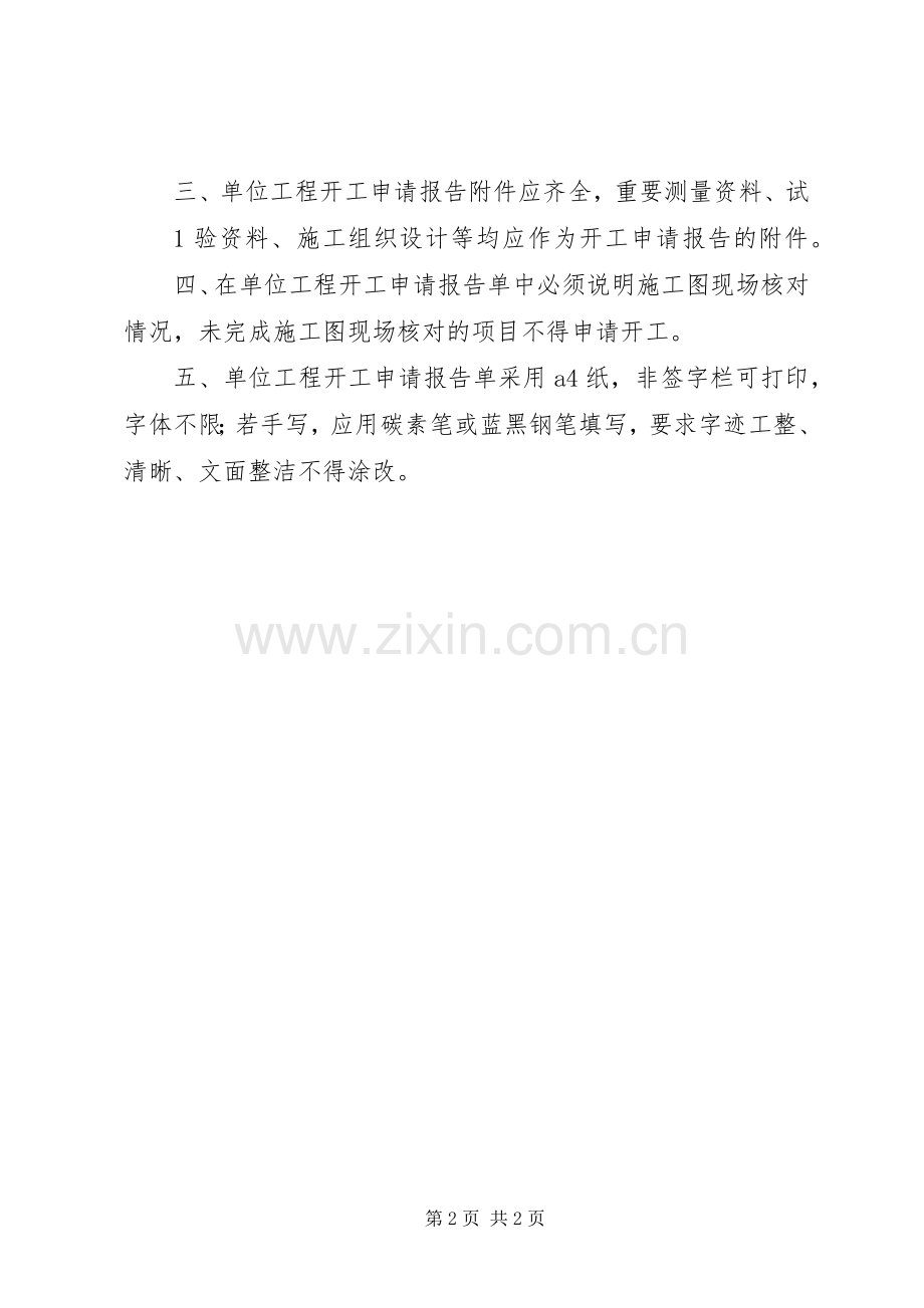 单位及分部工程开工申请规章制度 .docx_第2页