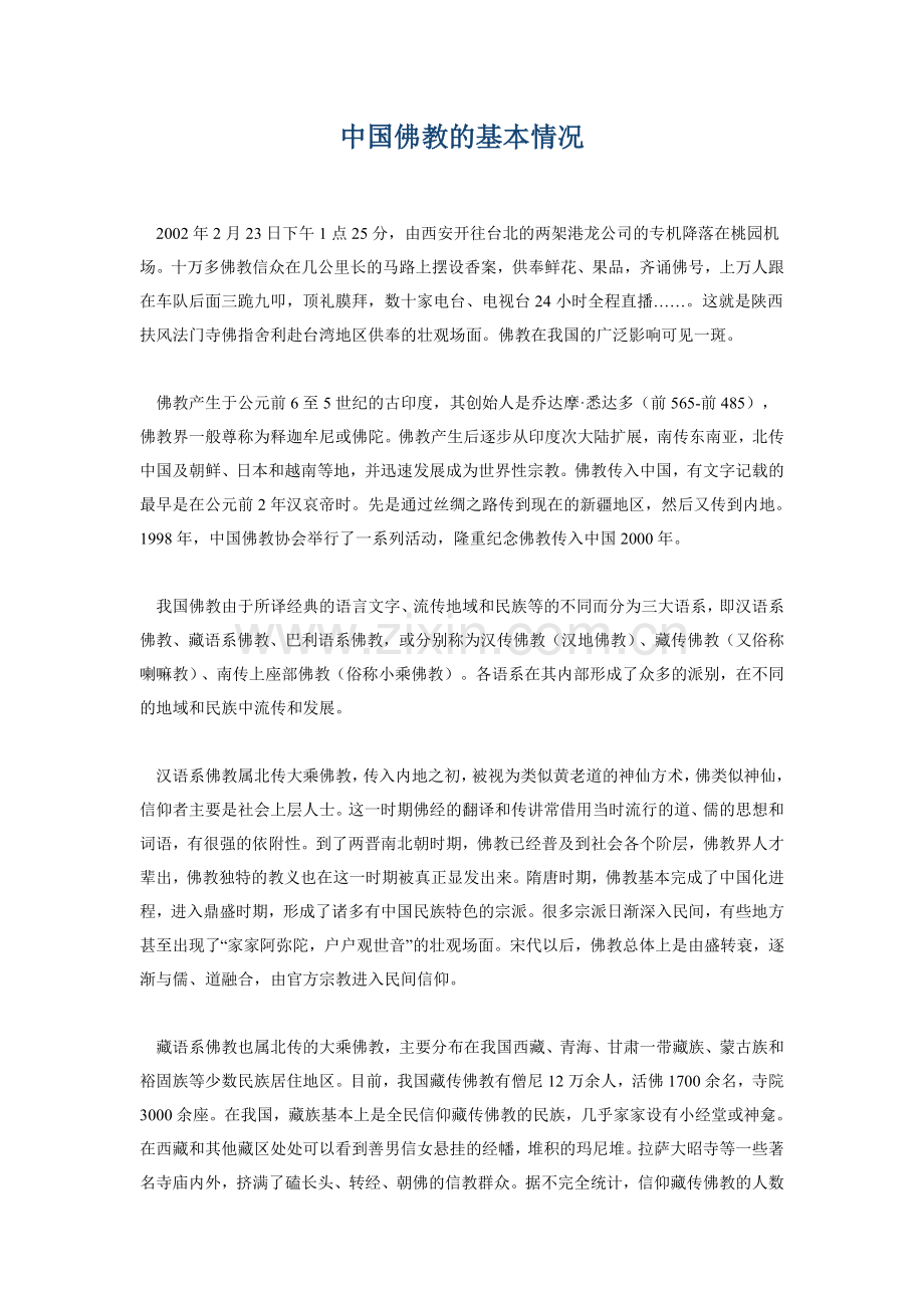 中国佛教的基本情况.doc_第1页