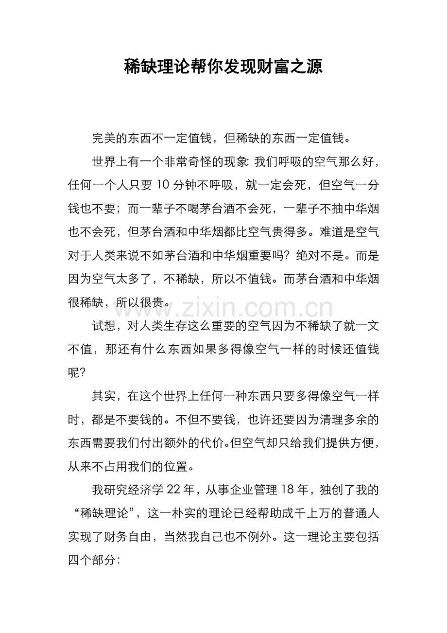 稀缺理论帮你发现财富之源.doc_第1页