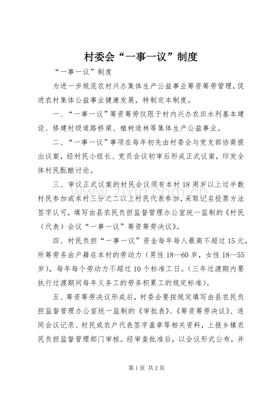 村委会“一事一议”规章制度.docx_第1页