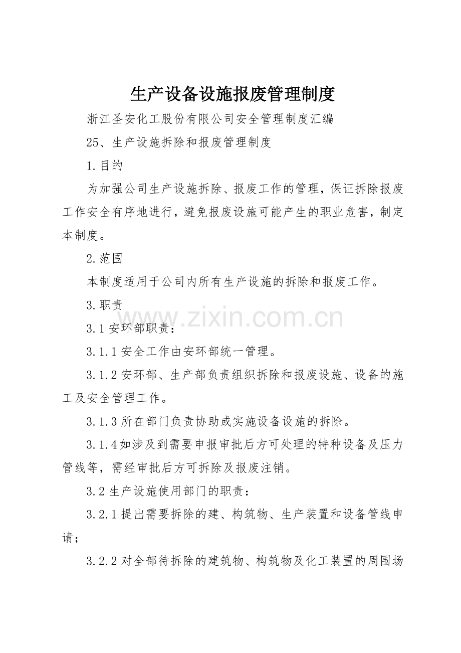生产设备设施报废管理规章制度细则.docx_第1页