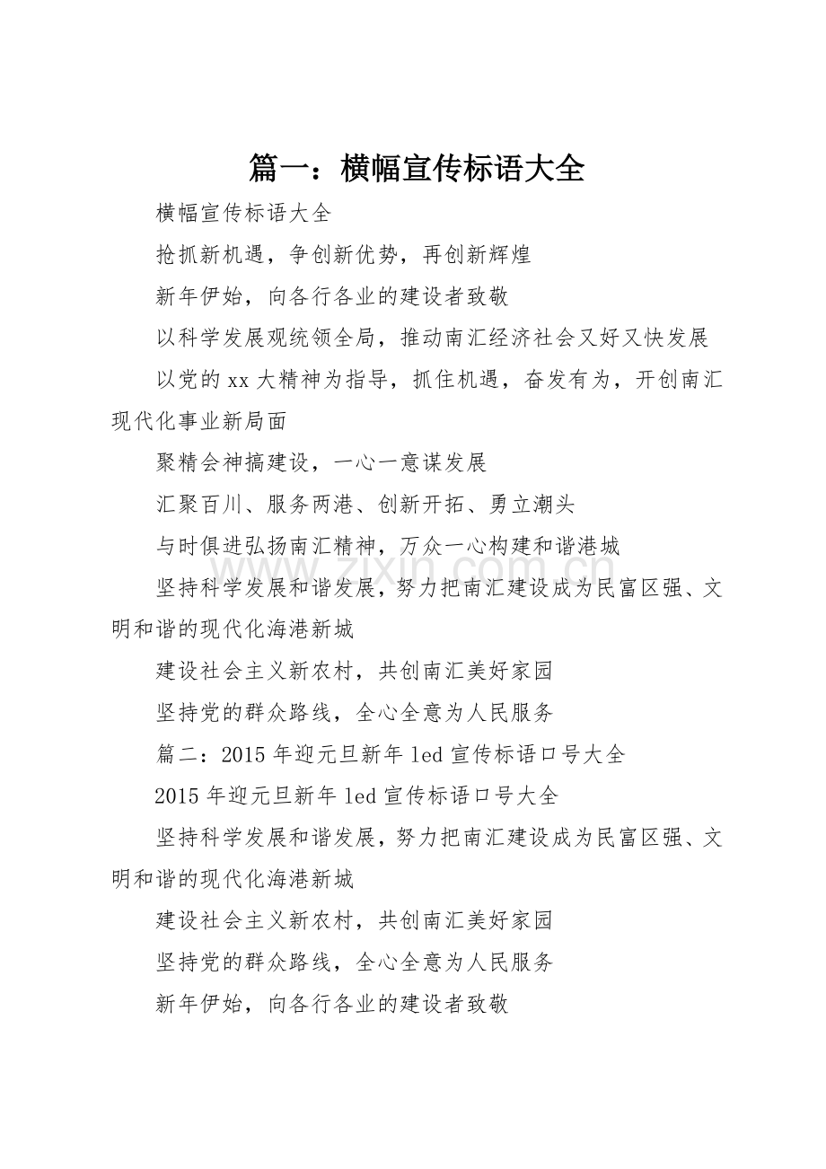 篇一：横幅宣传标语.docx_第1页