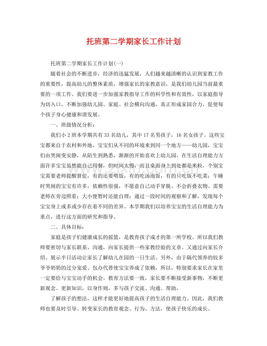 托班第二学期家长工作计划 .docx_第1页