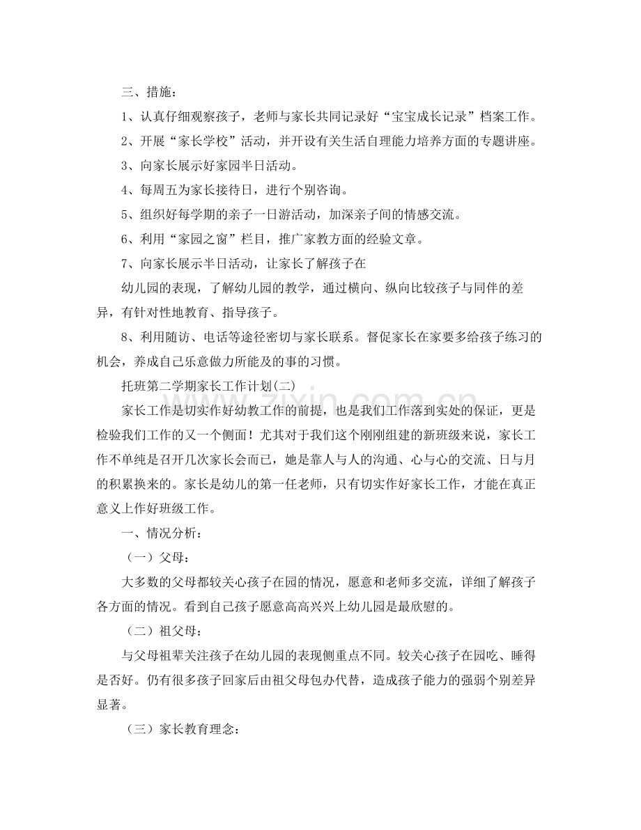 托班第二学期家长工作计划 .docx_第2页