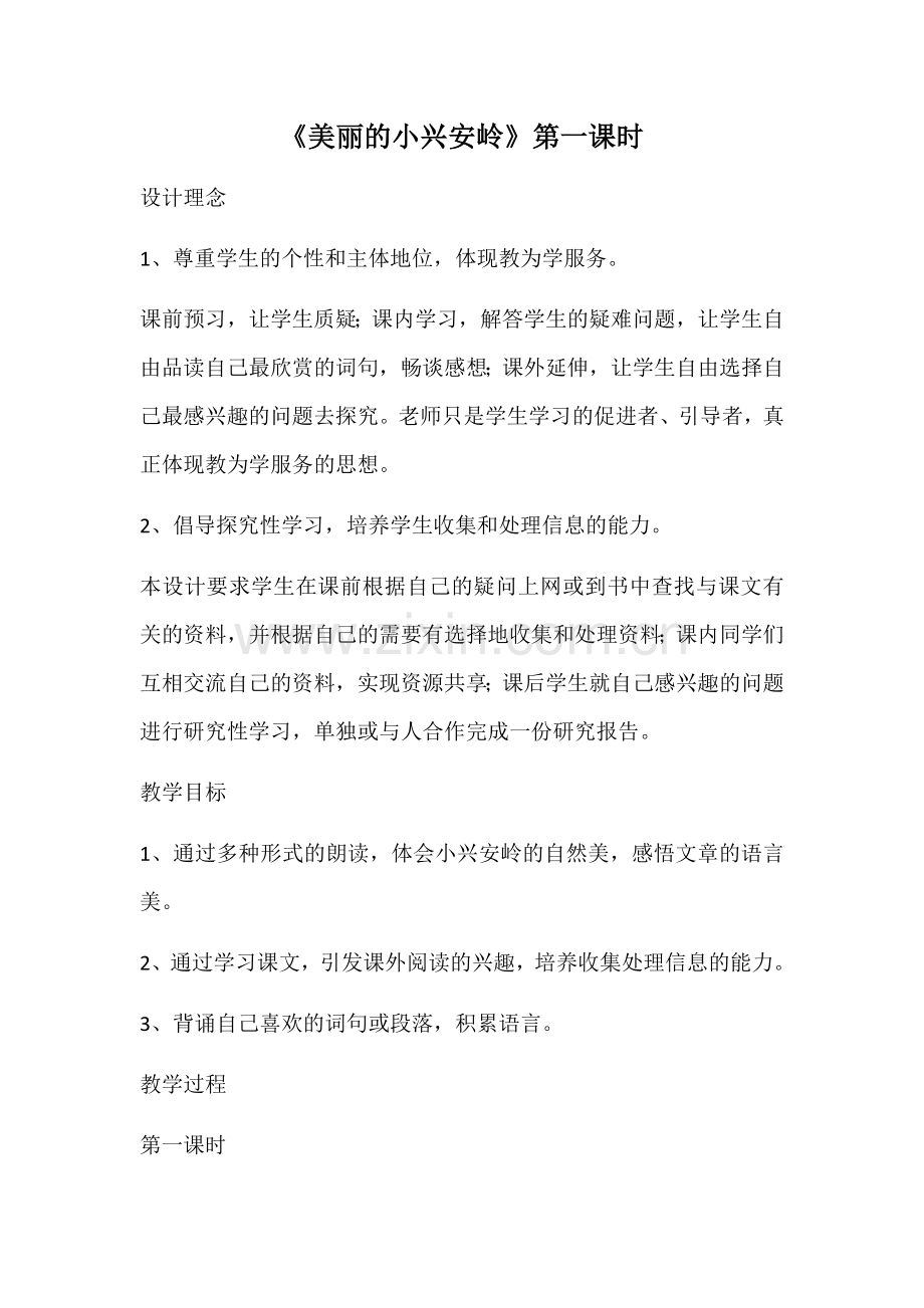 《美丽的小兴安岭》第一课时.docx_第1页