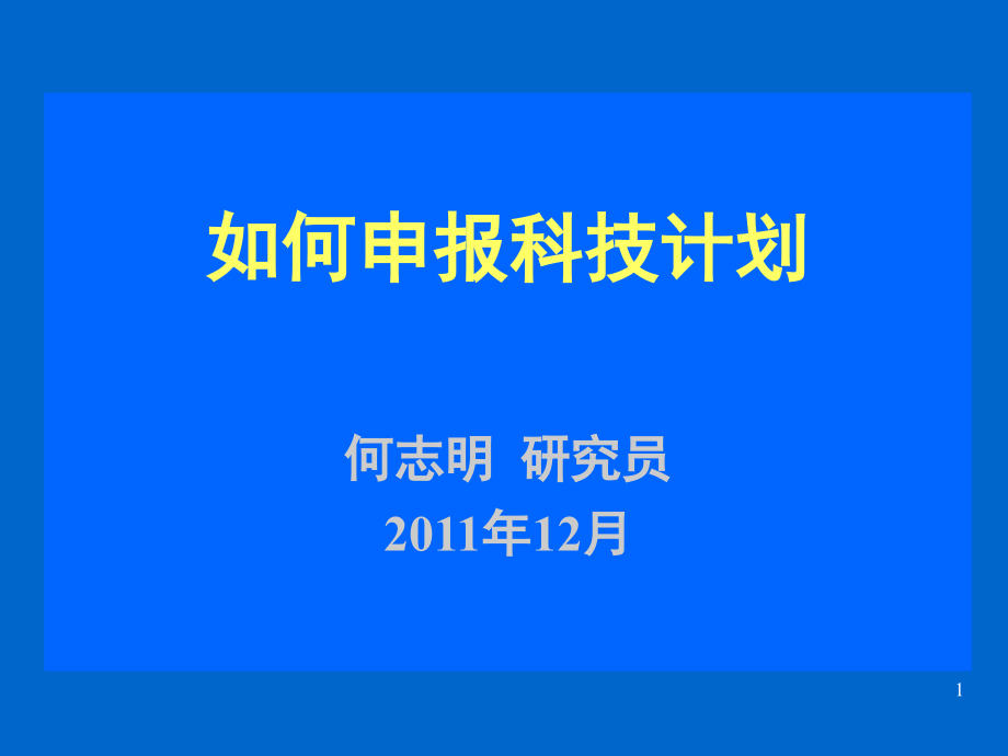 如何申报科技计划.ppt_第1页