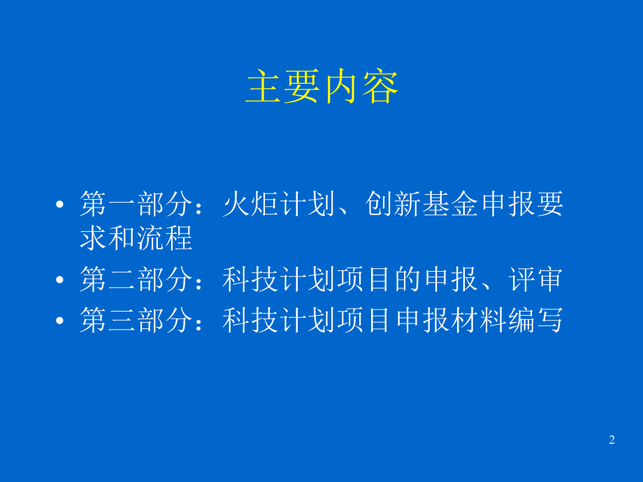 如何申报科技计划.ppt_第2页