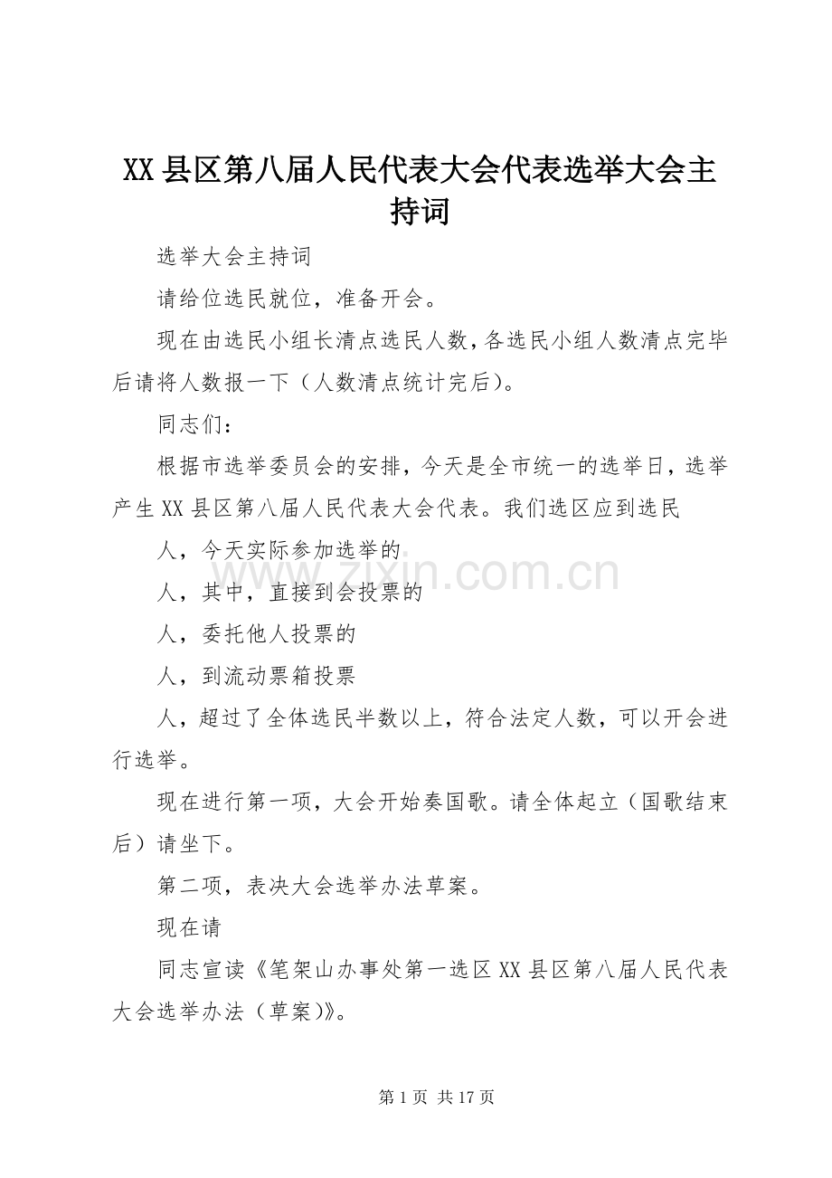 XX县区第八届人民代表大会代表选举大会主持稿.docx_第1页